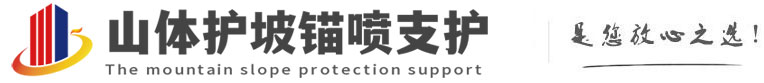 电白山体护坡锚喷支护公司